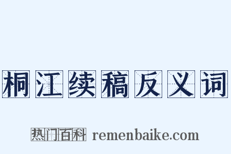 桐江续稿反义词是什么意思的图片